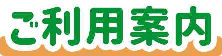 ご利用案内