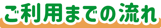 ご利用までの流れ