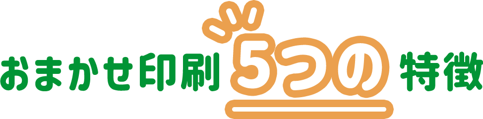おまかせ印刷5つの特徴