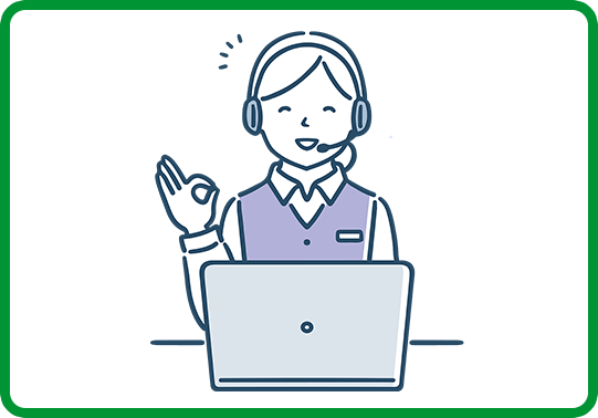 プロが個別に対応!