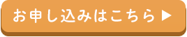 ご注文はこちらから